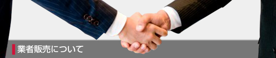 業者販売について