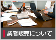 業者販売について