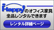 短期間のご利用　オフィス家具　20％でレンタルできます