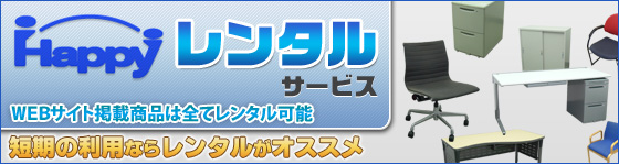 WEBサイト掲載商品は全てレンタル可能　短期の利用ならレンタルがオススメです