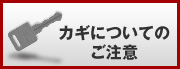 カギについてのご注意