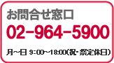 お問合せ窓口02-964-5900 02-964-5901 月～日9：00～18：00（祝・祭）