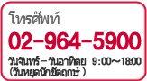 โทรศัพท์ 02-964-5900 เวลาเปิดทำการ  วันจันทร์ - วันอาทิตย์  9:00 - 18:00 